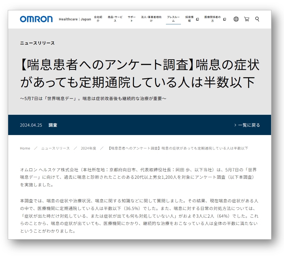 オムロン ヘルスケア株式会社から喘息患者へのアンケート調査のニュースリリース(4/25,2024)