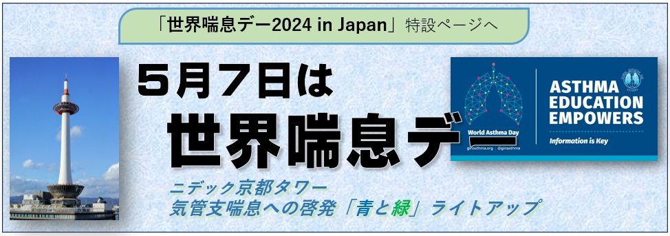 「世界喘息デー2024 in Japan」特設ページ