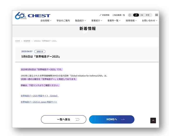 「チェスト株式会社」の公式Webサイトにて世界喘息デーのお知らせ(4/7,2025)