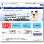 滋賀医科大学医学部付属病院 Webサイト スクリーンショット