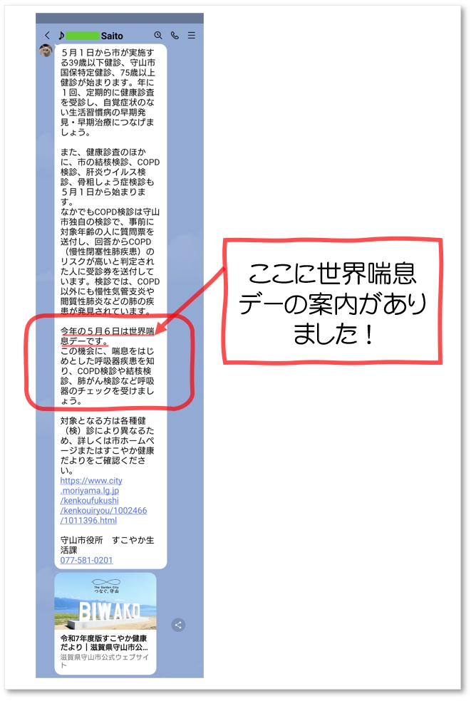 守山市のLINEによる世界喘息デーの案内
