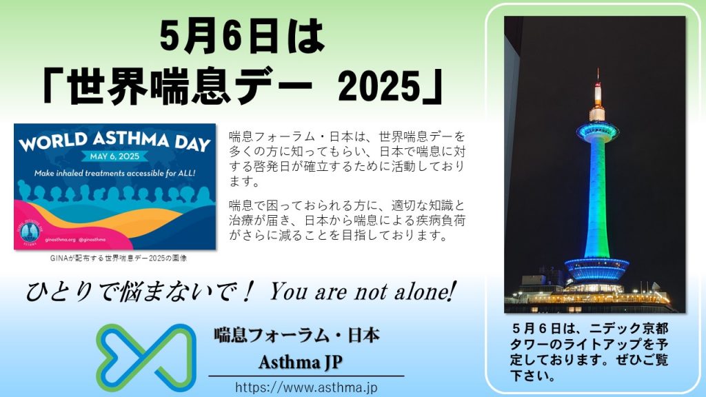 2025年は5月6日がGINA世界喘息デーです。