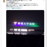 愛媛大学病院でもライトアップ