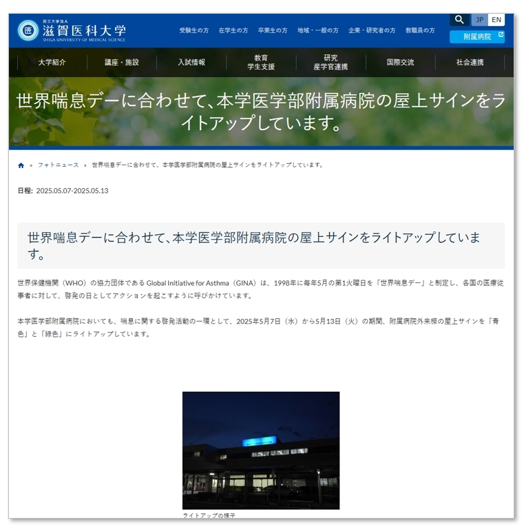 20250507滋賀医大-フォトニュース-世界戦喘息デーに合わせてライトアップ