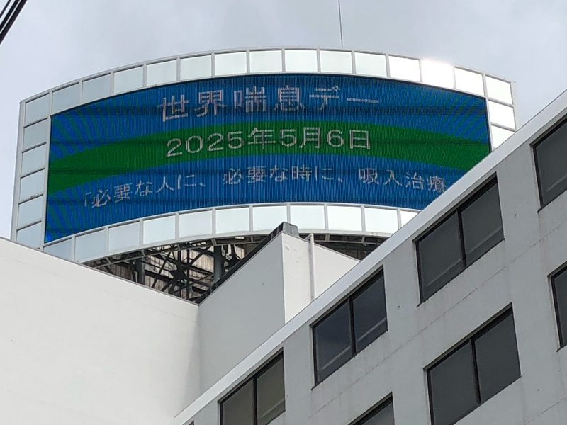 大塚製薬本社ビルの電光掲示板に「世界喘息デー」 | 喘息フォーラム