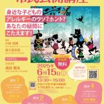 第41回日本小児臨床アレルギー学会学術大会　市民公開講座