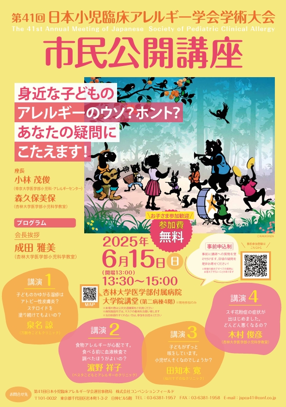 第41回日本小児臨床アレルギー学会学術大会 市民公開講座
