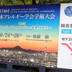 第74回日本アレルギー学会学術大会 立て看板