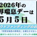 世界喘息デー2026 in JAPAN 特設ページへのボタン