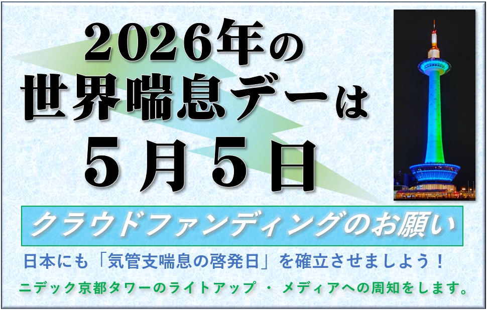 世界喘息デー2026 in JAPAN 特設ページへのボタン